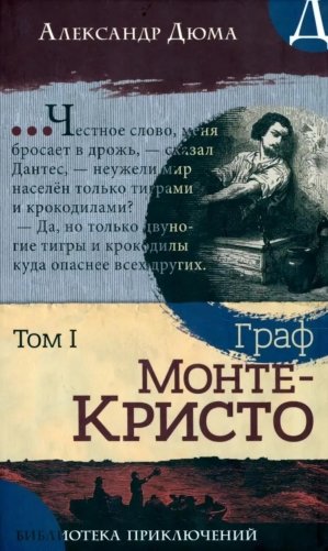 Граф Монте-Кристо: роман в 2-х т. Т. 1 фото книги