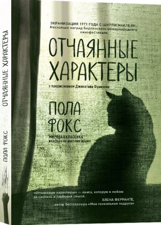 Отчаянные характеры фото книги