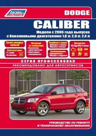 Dodge Caliber с 2006 года выпуска. Руководство по ремонту и обслуживанию фото книги
