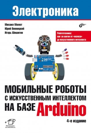 Мобильные роботы с искусственным интеллектом на базе Arduino. 4-е изд., перераб.и доп фото книги