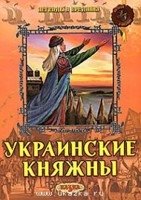 Украинские княжны фото книги