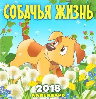 Календарь "Собачья жизнь" на 2018 год фото книги