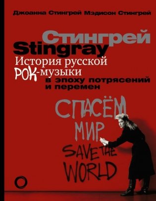 История русской рок-музыки в эпоху потрясений и перемен фото книги