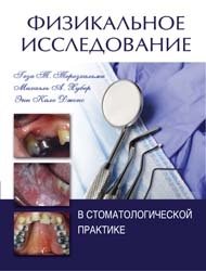Физикальное исследование в стоматологической практике фото книги