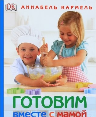 Готовим вместе с мамой фото книги