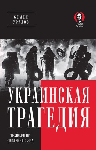 Украинская трагедия. Технологии сведения с ума фото книги