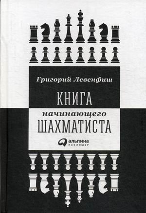 Книга начинающего шахматиста фото книги