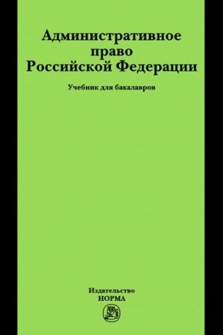 Административное право РФ: Учебник для бакалавров. Гриф МО РФ фото книги
