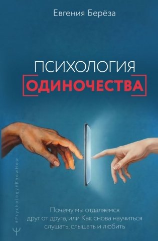 Психология одиночества. Почему мы отдаляемся друг от друга, или Как снова научиться слушать, слышать и любить фото книги