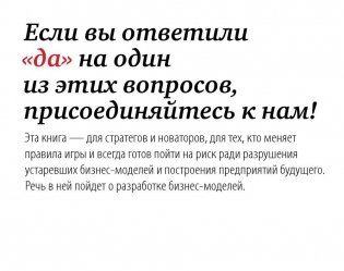 Построение бизнес-моделей. Настольная книга стратега и новатора фото книги 10