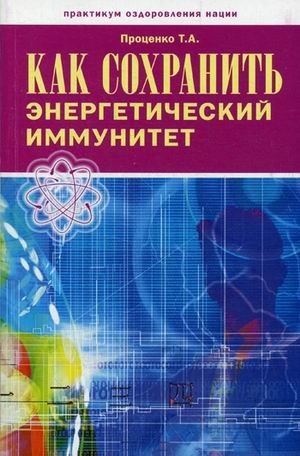 Как сохранить энергетический иммунитет фото книги