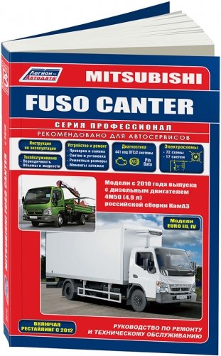 Mitsubishi Canter с 2010 дизель. Профессионал. Руководство по ремонту и эксплуатации грузового автомобиля фото книги