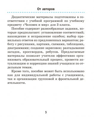 Человек и мир. 3 класс. Дидактические материалы. ГРИФ фото книги 2