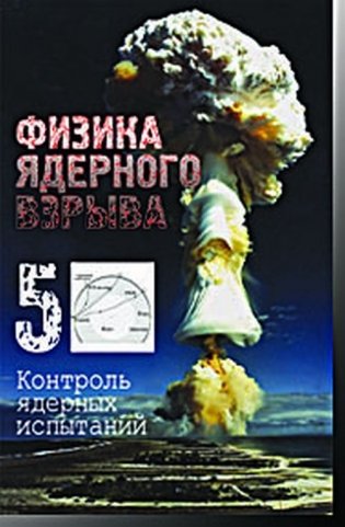 Физика ядерного взрыва. В 5-ти томах. Том 5. Контроль ядерных испытаний фото книги