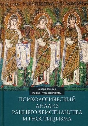 Психологический анализ раннего христианства и гностицизма фото книги