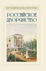 Российское дворянство фото книги
