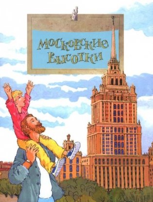 Московские высотки. Вып. 97. 6-е изд фото книги