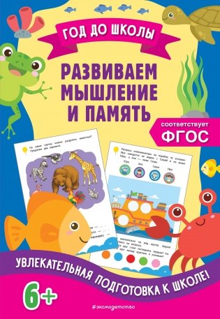 Развиваем мышление и память фото книги