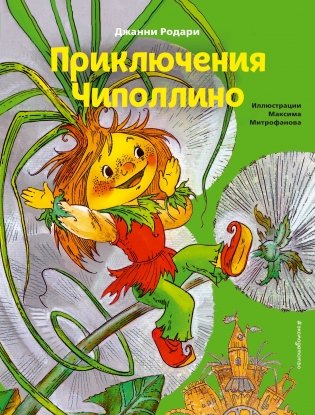 Приключения Чиполлино фото книги