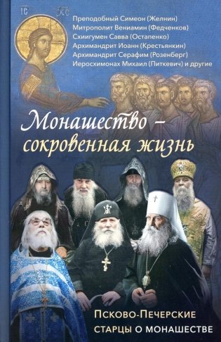 Монашество - сокровенная жизнь: Псково-Печерские старцы о монашестве фото книги