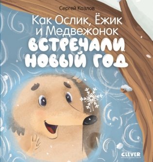 Как Ослик, Ёжик и Медвежонок встречали Новый год фото книги