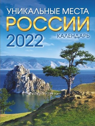 Календарь на магните на 2022 год "Уникальные места России" фото книги