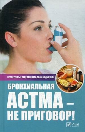 Бронхиальная астма - не приговор! Проверенные рецепты народной медицины фото книги