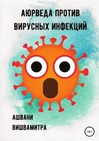 Аюрведа против вирусных инфекций фото книги