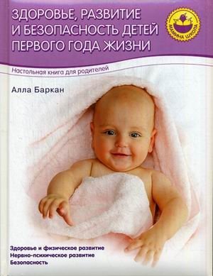 Здоровье, развитие и безопасность детей первого года жизни фото книги