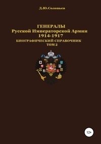 Генералы Русской императорской армии 1914–1917 гг. Том 2 фото книги