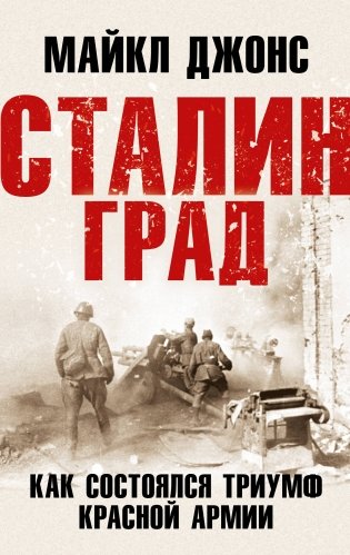 Сталинград. Как состоялся триумф Красной Армии фото книги