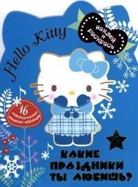 Hello Kitty. Какие праздники ты любишь? фото книги