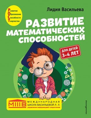 Развитие математических способностей: для детей 3-4 лет фото книги