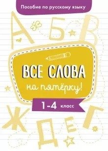 Пособие по русскому языку. Все слова на пятерку! 1-4 классы фото книги