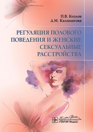 Регуляция полового поведения и женские сексуальные расстройства фото книги