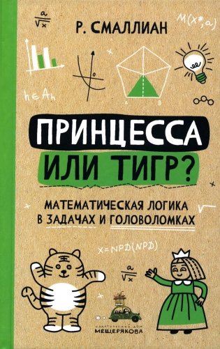 Принцесса или тигр?: математическая логика в задачах и головоломках. 2-е изд., испр фото книги