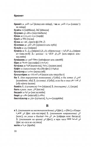 Арабско-русский русско-арабский словарь фото книги 17