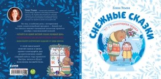 Снежные сказки. 30 и 1 новогодняя сказка фото книги 2