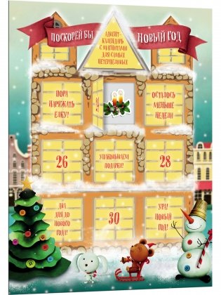 Поскорей бы Новый год! Адвент-календарь с магнитами фото книги
