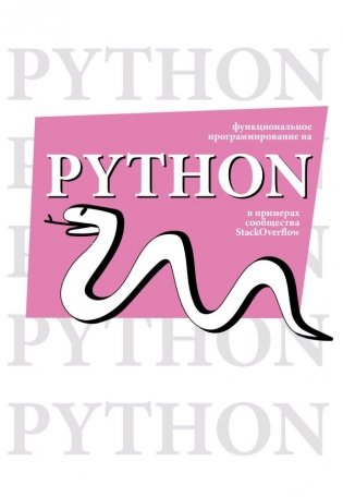 Функциональное программирование на Python фото книги