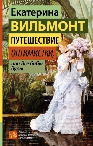 Путешествие оптимистки, или Все бабы дуры фото книги
