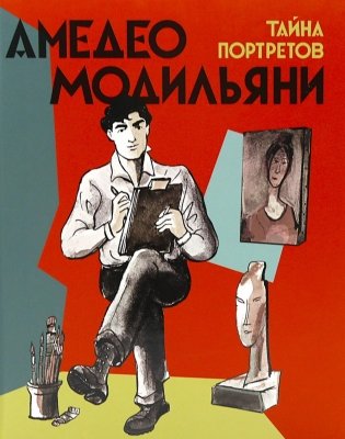 Амедео Модильяни - тайна портретов фото книги