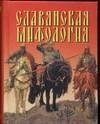 Славянская мифология фото книги