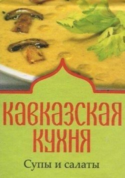Кавказская кухня. Супы и салаты фото книги