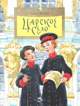 Царское село. Вып. 135. 4-е изд. фото книги