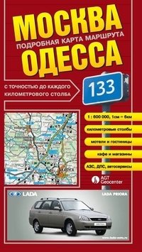 Москва - Одесса. Подробная карта маршрута (раскладная) фото книги