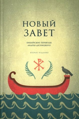 Новый Завет. Библейские переводы. 2-е изд., испр фото книги