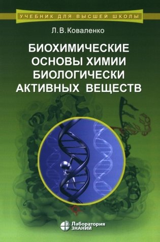Биохимические основы химии биологически активных веществ. Учебное пособие. 6-е издание фото книги
