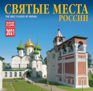 Календарь на 2021 год "Святые места России" (КР10-21037) фото книги