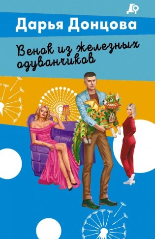 Венок из железных одуванчиков фото книги